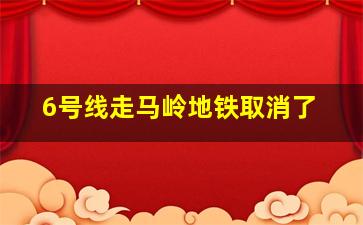 6号线走马岭地铁取消了