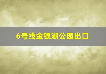 6号线金银湖公园出口