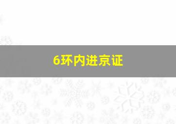 6环内进京证