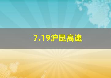 7.19沪昆高速