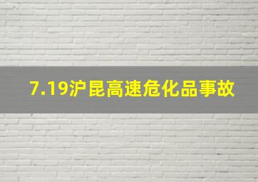 7.19沪昆高速危化品事故