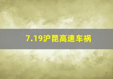 7.19沪昆高速车祸