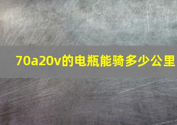 70a20v的电瓶能骑多少公里