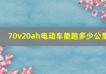 70v20ah电动车能跑多少公里