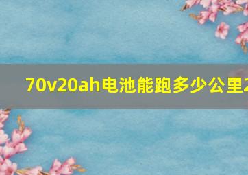 70v20ah电池能跑多少公里2