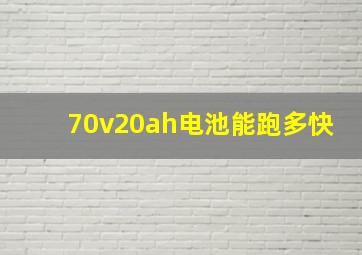 70v20ah电池能跑多快