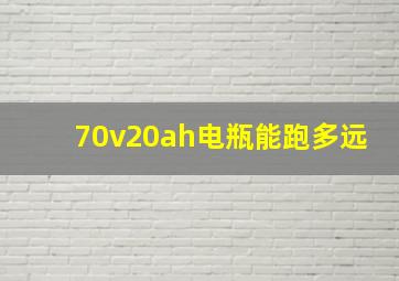 70v20ah电瓶能跑多远