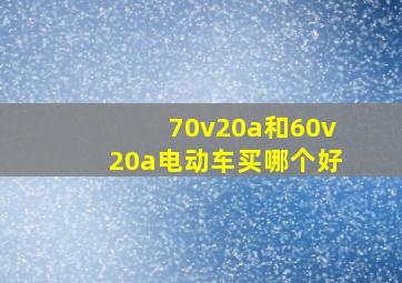 70v20a和60v20a电动车买哪个好