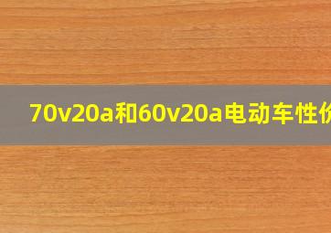 70v20a和60v20a电动车性价比