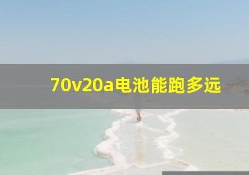 70v20a电池能跑多远