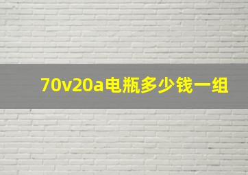 70v20a电瓶多少钱一组