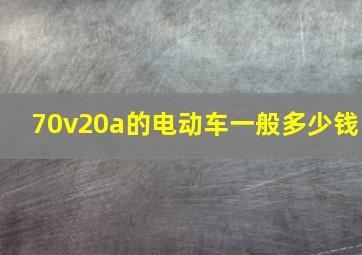 70v20a的电动车一般多少钱