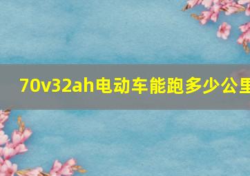 70v32ah电动车能跑多少公里