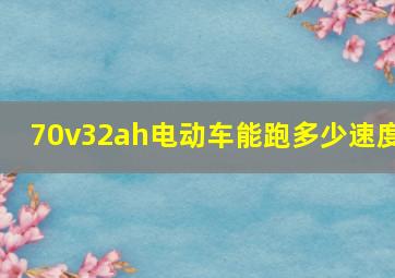 70v32ah电动车能跑多少速度