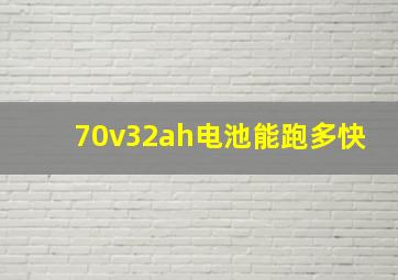 70v32ah电池能跑多快