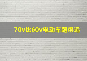 70v比60v电动车跑得远