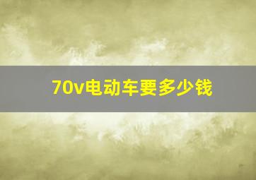 70v电动车要多少钱