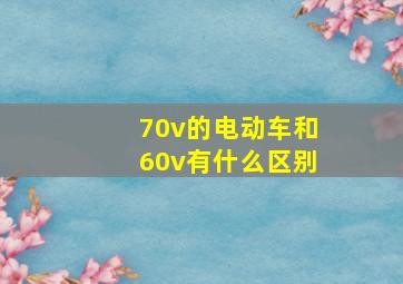 70v的电动车和60v有什么区别