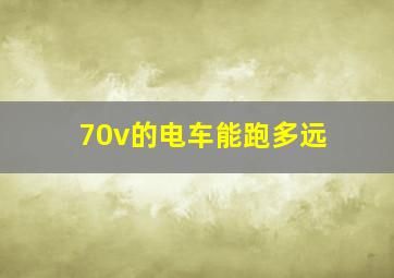 70v的电车能跑多远