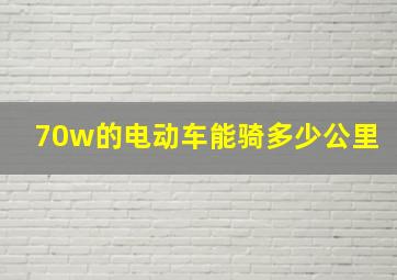 70w的电动车能骑多少公里