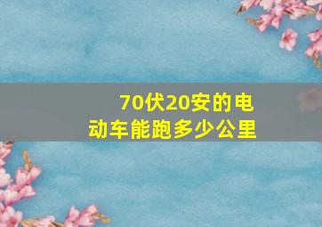 70伏20安的电动车能跑多少公里