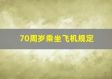 70周岁乘坐飞机规定