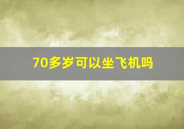 70多岁可以坐飞机吗