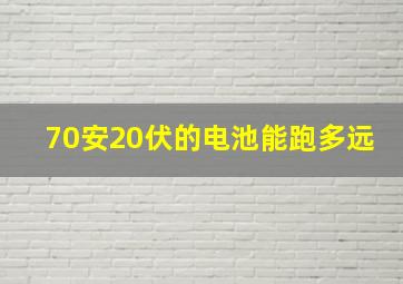 70安20伏的电池能跑多远