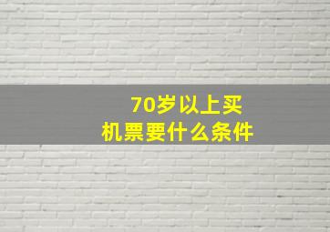 70岁以上买机票要什么条件