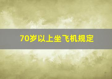 70岁以上坐飞机规定