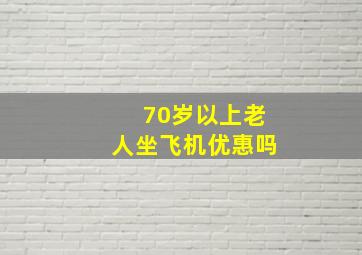 70岁以上老人坐飞机优惠吗