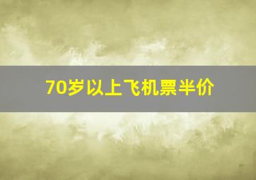 70岁以上飞机票半价