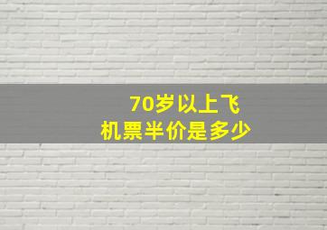 70岁以上飞机票半价是多少