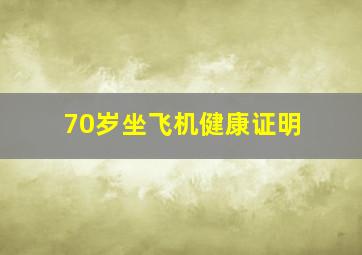 70岁坐飞机健康证明