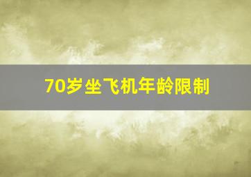 70岁坐飞机年龄限制