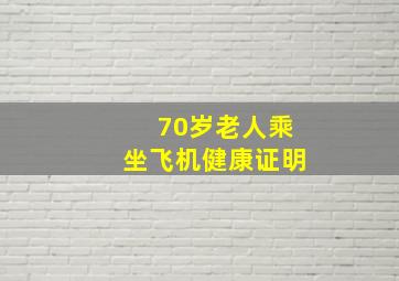 70岁老人乘坐飞机健康证明