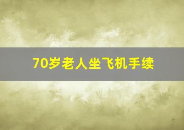 70岁老人坐飞机手续