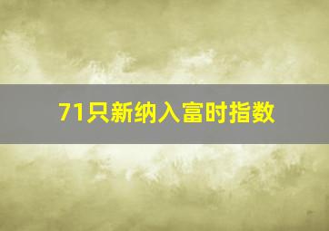 71只新纳入富时指数