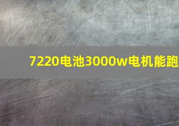 7220电池3000w电机能跑