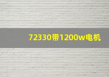 72330带1200w电机