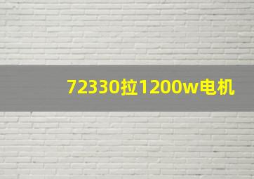 72330拉1200w电机