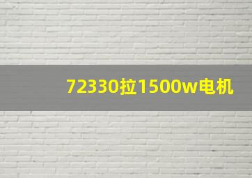 72330拉1500w电机