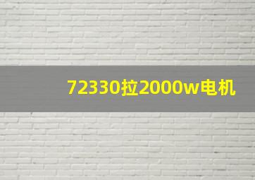 72330拉2000w电机