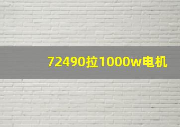 72490拉1000w电机