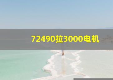 72490拉3000电机