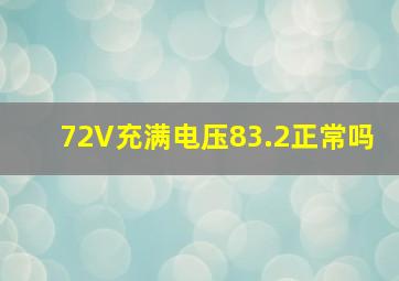 72V充满电压83.2正常吗