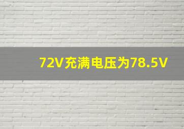 72V充满电压为78.5V