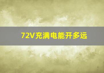 72V充满电能开多远