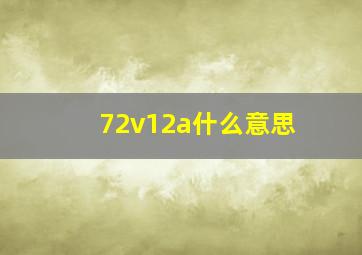 72v12a什么意思