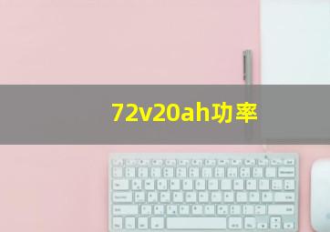 72v20ah功率